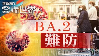 喉嚨痛、疲倦感、發燒頭痛 BA.2成主流病毒株 怎防？－李四端的雲端世界