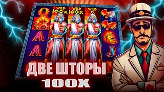 2 ШТОРЫ НА 100X В СЛОТЕ Zeus Vs Hades / НЕВЕРОЯТНЫЙ КАМБЭК / ЭТО ЗАНОС!?! ЗЕВС ПРОТИВ АИДА