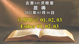 20220316 古晋611 晨祷 《以斯帖记 01, 02, 03》