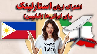 اشتراک استارلینک فیلیپین برای ایرانی‌ها: ترافیک نامحدود ماهی ۵۰ دلار! 🛰💸🇵🇭