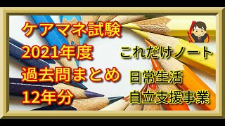 ケアマネ試験対策2021　日常生活自立支援事業（過去12回の全問題）これだけノート～福祉サービス分野～