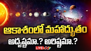 Planetary Parade- LIVE: ఆకాశంలో కనిపించిన మహాద్భుతం | NTV