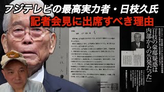 中居正広氏の女性トラブルにフジテレビ社員の関与が報じられた問題で1月27日「やり直し会見」を開くフジテレビ。労組の意見書で訴えたフジサンケイグループ代表で取締役相談役・日枝久氏の会見出席。その理由は…