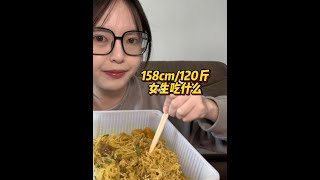 158cm 120多斤一天吃什么｜宅家必备速食