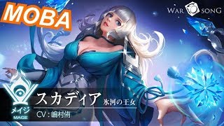 【War Song実況（ウォーソング）】スカディア（Sukadea）android / IOS new best MOBA in 2018