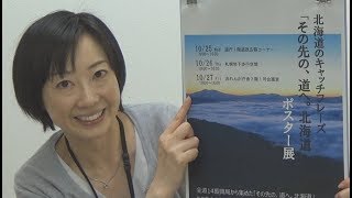 「動くよ！広報紙ほっかいどう」Ｎｏ．５　その先の、道へ。北海道　ポスター展