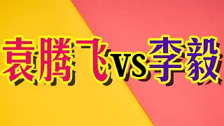 袁腾飞、stone记、崔永元、徐晓冬轮番大骂李毅，公知 恨国党最后的晚餐