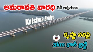 కృష్ణా నది పై భారీ బ్రిడ్జి | 3km Krishna river bridge status| FEB 2025