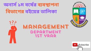 Honours 1st year Management Department Book list || অনার্স প্রথম বর্ষের ব্যবস্থাপনা বিভাগের বই লিস্ট