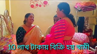 রমা টাকার লোভে বন্ধবির কাছে স্বামী বিক্রি করল😇😇😇