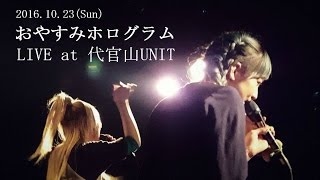 おやすみホログラム「真昼のダンス」20161023 代官山UNIT