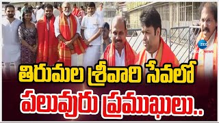 Thaman at Tirumala Srivari Seva | తిరుమల శ్రీవారి సేవలో పలువురు ప్రముఖులు.. | ZEE Telugu News