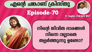 എന്റെ ❤️ചങ്കാണ്❤️ ക്രിസ്തു |Episode-70