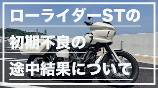 【モトブログ#167】ローライダーSTの初期不良の途中経過について(2023 Harley-Davidson Low Rider ST FXLRST ep13)