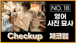 영어 말하기 | 사진 묘사 Checkup 18 빈칸 채워 말해보기 | 영어스피킹 기초체력 만들기 | 토익 스피킹 오픽 영어말하기 시험 대비