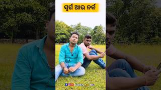 ସ୍ଵର୍ଗ ଆଉ ନର୍କ 😈 || Odia funny shorts #youtubeshorts #shorts #odiashorts #comedyshorts #odiastatus