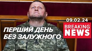 Звільнення Головнокомандувача ЗСУ. Війна триває | Час новин 09:00. 09.02.2024