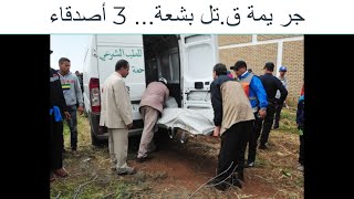 جر يمة ق تل بشعة... 3 أصدقاء