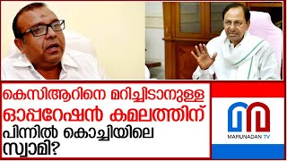 കൊച്ചിയിൽ കെസിആർ പൊലീസിന്റെ അപ്രതീക്ഷിത നീക്കങ്ങൾ l Telangana Police