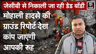 Mohali Building Collapsed : मोहाली में इमारत ढहने से Ground Report में देखिए हाल||Punjab|Sohana|N18V