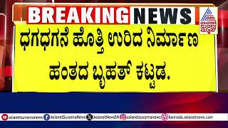 Bengaluru fire incident: ಧಗಧಗನೆ ಹೊತ್ತಿ ಉರಿದ ನಿರ್ಮಾಣ ಹಂತದ ಬೃಹತ್ ಕಟ್ಟಡ | Suvarna News