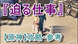 『迫る仕事』【原神】攻略・参考