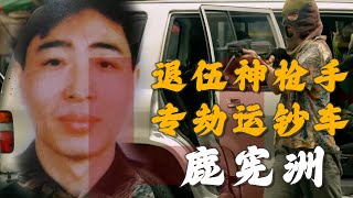 退伍神枪手，专劫运钞车，悍匪竟被朝阳群众击败了？