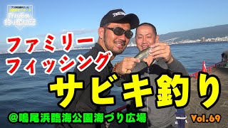 【ファミリーフィッシング】サビキ釣り！阪神タイガースOB 狩野恵輔の釣り奮闘記 Vol 69