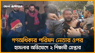 গণঅধিকার পরিষদ নেতার ওপর হামলার অভিযোগে ২ শিক্ষার্থী গ্রে/প্তা/র । Gonoodhikar Parishad