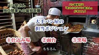 パン屋修行は「町の小さなパン屋さん」がオススメ【パン屋さん独立開業への最短距離】