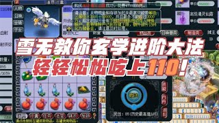 梦幻西游：宝宝进阶灵兽很难吗？雪无教你玄学大法轻松进阶110！