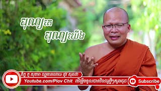 បុណ្យគេបុណ្យយើង គូ សុភាព