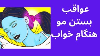 عواقب بستن مو که باورم نمیشد😱 جلوگیری از ریزش ناگهانی مو