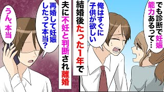 【漫画】結婚後たった１年で私を不妊扱いする夫「子供ができないから離婚してくれ」私「病院では妊娠能力ありって診断されたのに」→数年後、私は再婚して妊娠。元夫から電話「妊娠してるって本当に…？」