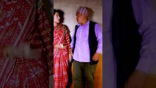 किन झगडा गर्दै छन् त भटभटे र पुतली#garochhaho #funny #amrita #comedy #trending #viral #shortvideo