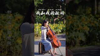 我和我的祖国，一刻也不能分割#cello #大提琴 #violin