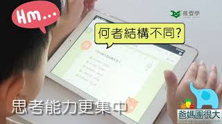 爸媽團很大-華碩文化《孩要學-國小線上雲端學習平台》