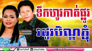 តោះស្ដាប់បទបុណ្យភ្ជុំម្ដង​//Tek Ho Kat Plov Rdov Ben Pchum, Noy Vanneth , Him Sivorn, Old Song