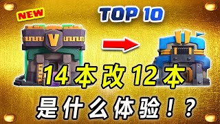 把14本阵改成12本用是什么体验 !？部落联赛 12本最毒饺子阵分享！超高一星率!  New Top 10 Th12 CWL War Base/Only 1 Star /Clash of clans