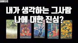 [태왕타로/Tarot] 💞내가 생각하는 그사람 나에 대한 진심은?💞