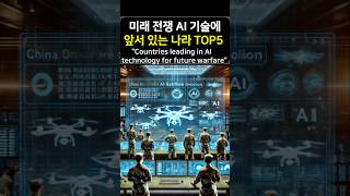 인공지능 군사기술 강대국 top5 (artificial intelligence military force)  #세계여행 #순위 #군사력#인공지능