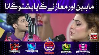 Maheen Aur Maaz Ney Gaya Pashto Gana!! | Game Show Aisay Chalay Ga Season 6