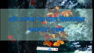 পুরুষ দায়িত্বাংবশীল হয় চল্লিশে নয়, পাঁচ ছয় বছর  বয়সের পর গল্প |  audio story, Bengali golpo