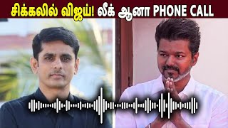 சிக்கலில் விஜய் ! லீக் ஆனா PHONE CALL ! தவெக ஆலோசகர் ஜான் பேசிய ஆடியோ லீக்