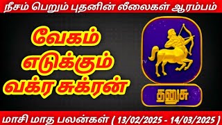 தனுசு - மாசி மாத ராசிபலன் 2025 #ராசிபலன் #மாதராசிபலன் #தை #தனுசு #rasi #monthlyhoroscope #dhanurashi