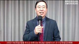 2502116(주일)/꿈을 주시고 이루시는 하나님/ (창세기 37: 3-11)/주일오전예배