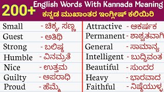 200+ English words with kannada meaning💥|English new words|Kannada to English leaning #newwords