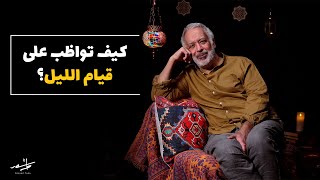 كيف تواظب على قيام الليل؟ | أسعد طه