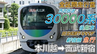 【全区間走行音】西武30000系《新宿線 急行》本川越→西武新宿(2024.6.16)