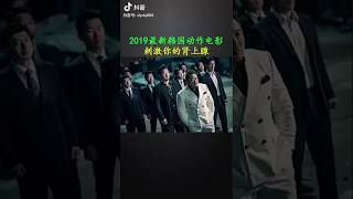 2019 最新韩国电影动作片 燃烧你的肾上腺